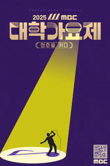 2025 MBC 대학가요제 poster