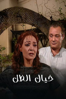 خيال الظل poster