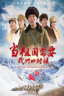 当祖国需要我们的时候 poster