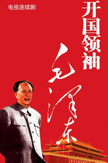 开国领袖毛泽东 poster