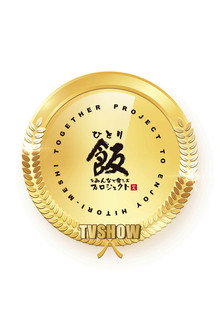 Hitorimeshi: hitori dakedo hitori janai poster