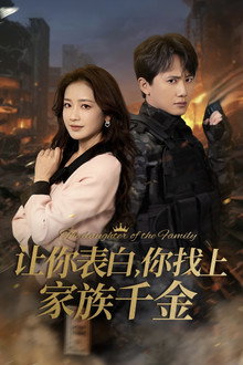 让你表白，你找上家族千金 poster