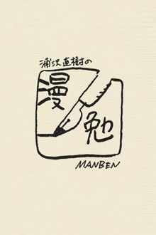 Manben: Behind the Scenes of Manga with Urasawa Naoki poster