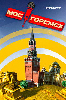 MosGorSmekh poster