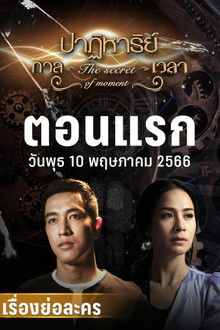 The Secret of Moment poster