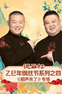 德云社乙巳年纲丝节系列之四《相声来了》专场 poster