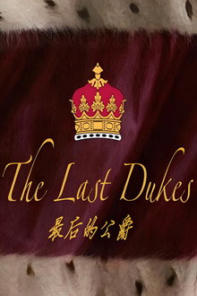 最后的公爵 poster