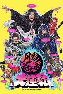 月影花之丞大逆転 poster