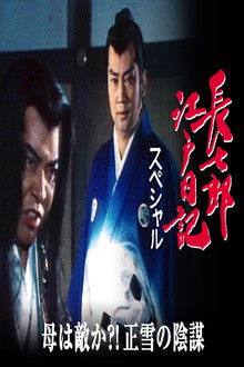 長七郎江戸日記スペシャル　母は敵か？！正雪の陰謀 poster