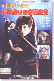 かげろうお銀のお年寄りの交通安全 poster