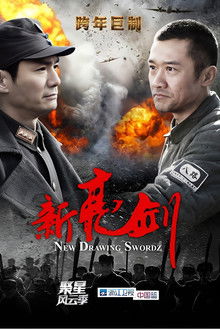 新亮剑 poster