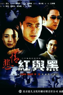 悲情红与黑 poster