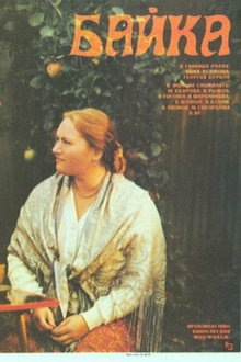 Байка poster