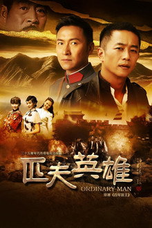 匹夫英雄 poster