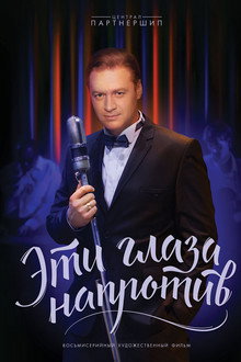 Эти глаза напротив poster