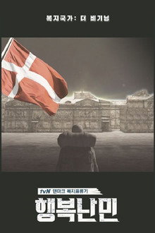 행복난민 poster