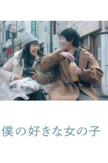 My Favorite Girl poster