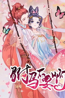 驸马不要啊 动态漫 poster