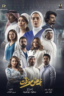 نبض مؤقت poster