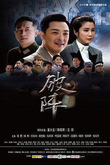 破阵 poster