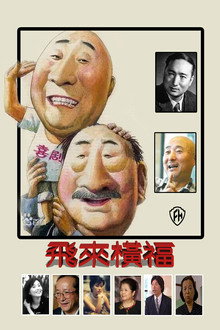 飞来横福 poster