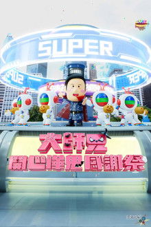 大师兄开心哗贵感谢祭（2024） poster