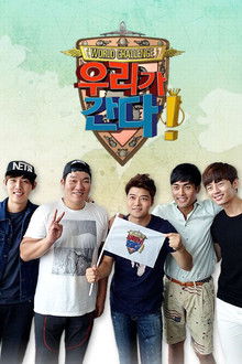 월드 챌린지 우리가 간다 poster