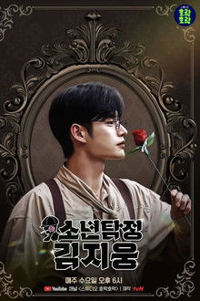 Boy Detective Kim Jiwoong poster