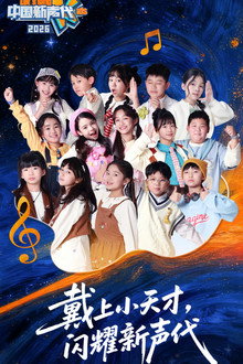 中国新声代 第六季 poster