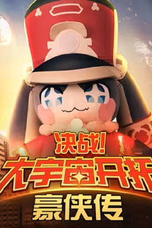 SHOWDOWN! COSMIC TRAILBLAZE SAGA OF HEROES Movie Trailer
