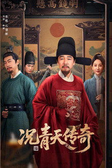 况青天传奇 poster