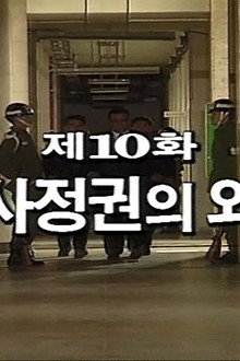 Diplomacy of the Military Administration