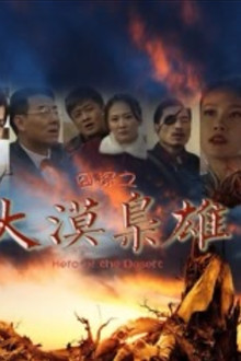 囧探之大漠枭雄 poster