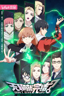 DON'T GIVE UP! poster