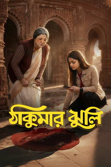 Thakumar Jhuli poster