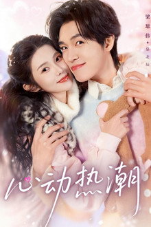 心动热潮 poster