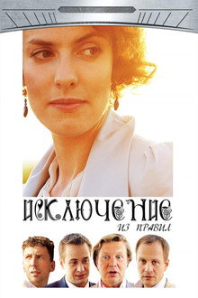 The Exception to the Rule poster