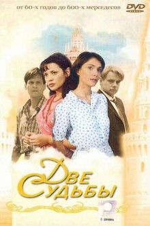 Две судьбы poster