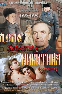 Дело следователя Никитина poster