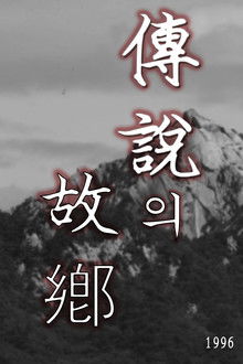 전설의 고향 poster