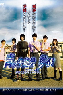 Blue Student Council Coming! season1 : Behind the Blooming Boys poster