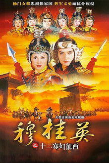The Heroine of the Yangs (II) poster