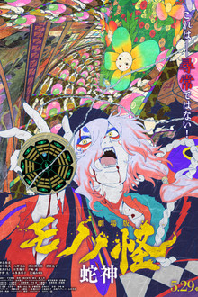 Mononoke the Movie: Chapter III - The Curse of the Serpent poster