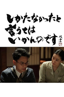 Shikatanakatta to Yuute wa Ikan Nodesu poster