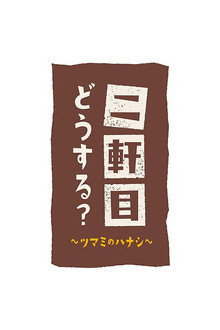 Nikenme Dou Suru? ~Tsumami no Hanashi~ poster