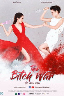 ศึกสองแสบ poster