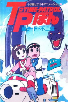 Time-Patrol Bon: Fujiko F. Fujio Anime Special - SF Adventure poster