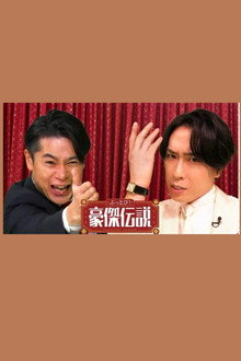 ぶっとび！豪傑伝説 poster