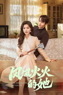 风风火火的她 poster