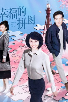 幸福的拼图 poster
